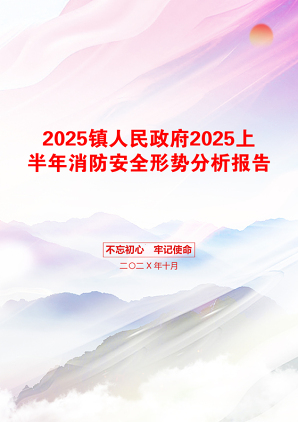 2025镇人民政府2025上半年消防安全形势分析报告