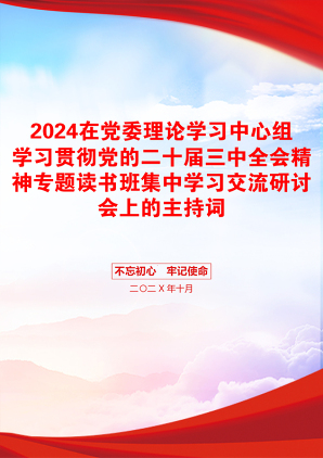 2024在党委理论学习中心组学习贯彻党的二十届三中全会精神专题读书班集中学习交流研讨会上的主持词