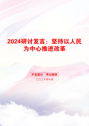 2024研讨发言：坚持以人民为中心推进改革