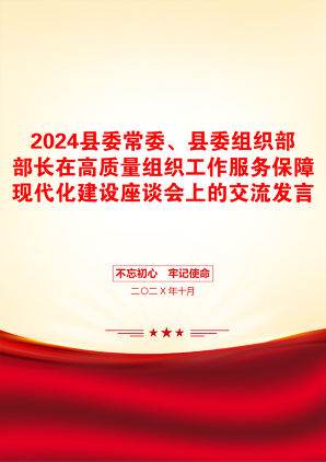 2024县委常委、县委组织部部长在高质量组织工作服务保障现代化建设座谈会上的交流发言