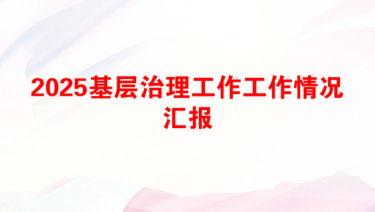 2025基层治理工作工作情况汇报