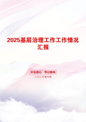 2025基层治理工作工作情况汇报