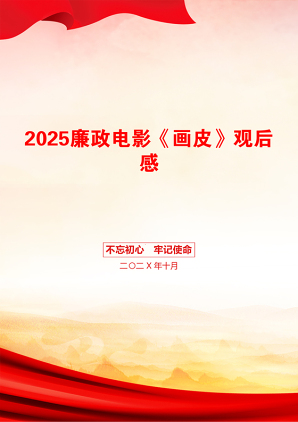 2025廉政电影《画皮》观后感