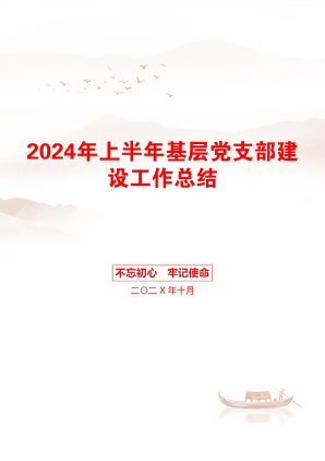 2024年上半年基层党支部建设工作总结