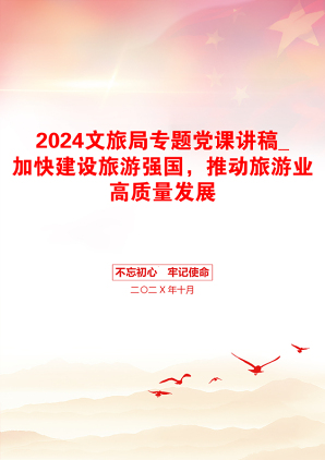 2024文旅局专题党课讲稿_加快建设旅游强国，推动旅游业高质量发展