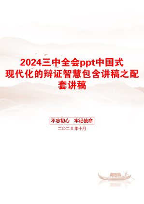 2024三中全会ppt中国式现代化的辩证智慧包含讲稿之配套讲稿