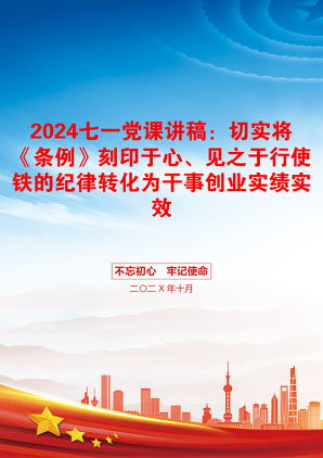 2024七一党课讲稿：切实将《条例》刻印于心、见之于行使铁的纪律转化为干事创业实绩实效