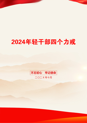 2024年轻干部四个力戒