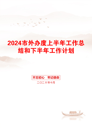 2024市外办度上半年工作总结和下半年工作计划