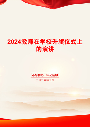 2024教师在学校升旗仪式上的演讲