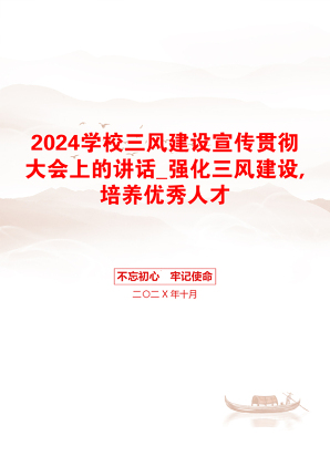 2024学校三风建设宣传贯彻大会上的讲话_强化三风建设,培养优秀人才