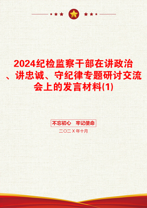 2024纪检监察干部在讲政治、讲忠诚、守纪律专题研讨交流会上的发言材料(1)