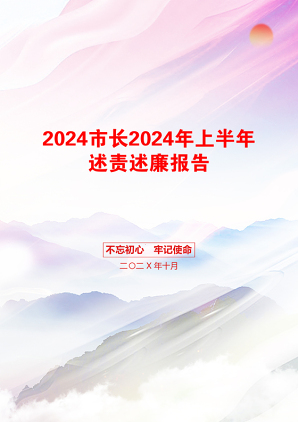 2024市长2024年上半年述责述廉报告