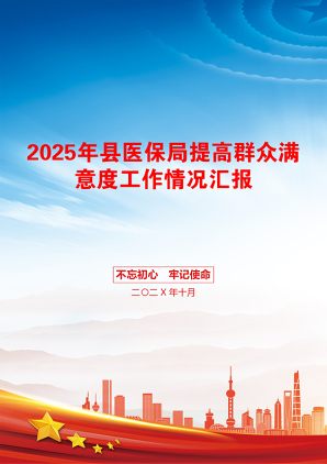 2025年县医保局提高群众满意度工作情况汇报