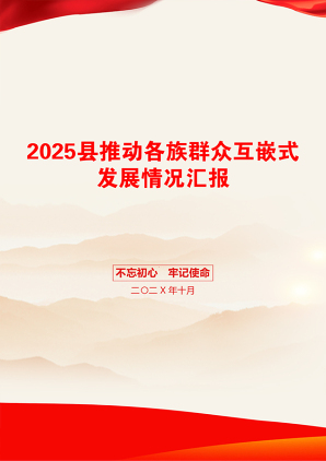 2025县推动各族群众互嵌式发展情况汇报