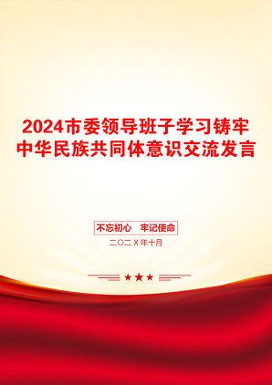 2024市委领导班子学习铸牢中华民族共同体意识交流发言