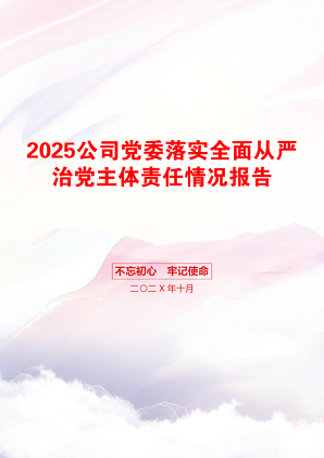 2025公司党委落实全面从严治党主体责任情况报告