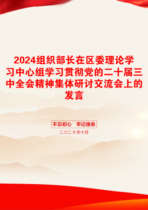 2024组织部长在区委理论学习中心组学习贯彻党的二十届三中全会精神集体研讨交流会上的发言