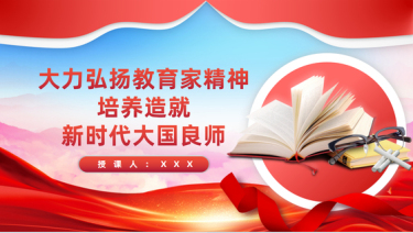 2024老师教师ppt大力弘扬教育家精神，培养造就新时代大国良师党课ppt模板