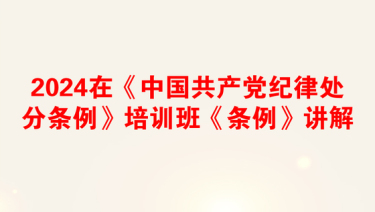 2025部队纪律处分条例讲座心得