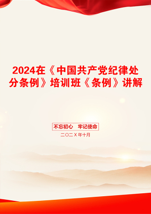 2024在《中国共产党纪律处分条例》培训班《条例》讲解