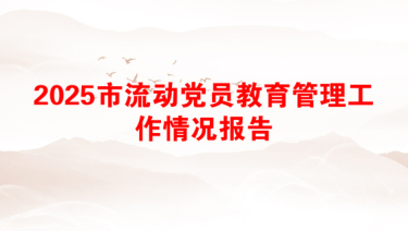 2025市流动党员教育管理工作情况报告