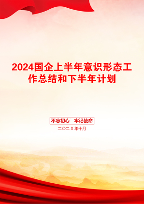 2024国企上半年意识形态工作总结和下半年计划