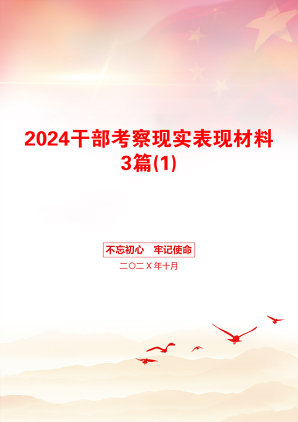 2024干部考察现实表现材料3篇(1)