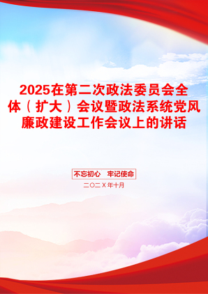 2025在第二次政法委员会全体（扩大）会议暨政法系统党风廉政建设工作会议上的讲话