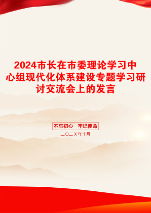 2024市长在市委理论学习中心组现代化体系建设专题学习研讨交流会上的发言