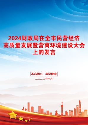 2024财政局在全市民营经济高质量发展暨营商环境建设大会上的发言