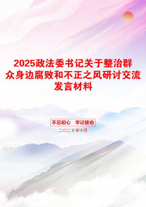 2025政法委书记关于整治群众身边腐败和不正之风研讨交流发言材料