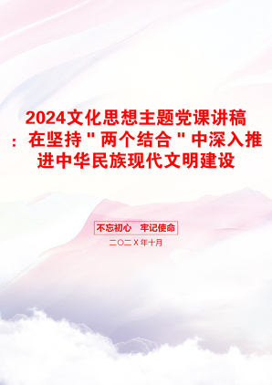 2024文化思想主题党课讲稿：在坚持＂两个结合＂中深入推进中华民族现代文明建设