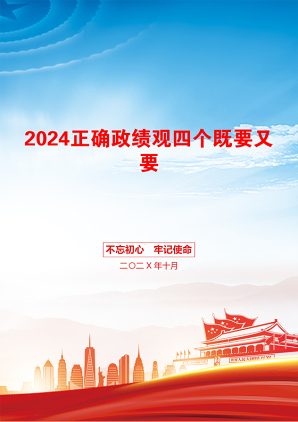 2024正确政绩观四个既要又要