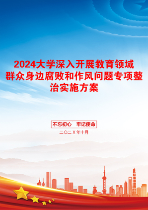 2024大学深入开展教育领域群众身边腐败和作风问题专项整治实施方案