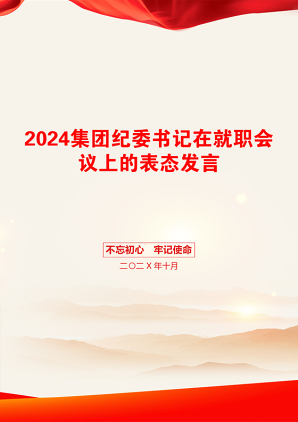 2024集团纪委书记在就职会议上的表态发言