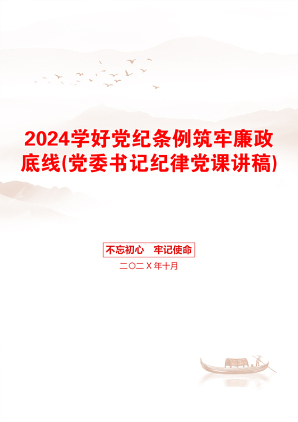 2024学好党纪条例筑牢廉政底线(党委书记纪律党课讲稿)