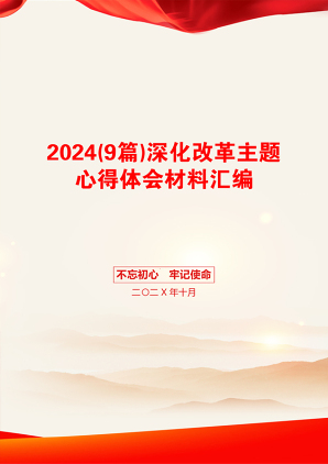 2024(9篇)深化改革主题心得体会材料汇编