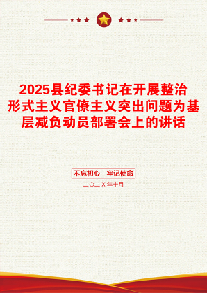 2025县纪委书记在开展整治形式主义官僚主义突出问题为基层减负动员部署会上的讲话