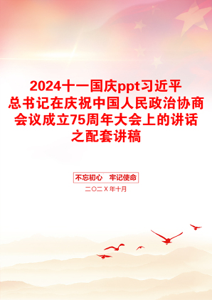 2024十一国庆ppt习近平总书记在庆祝中国人民政治协商会议成立75周年大会上的讲话之配套讲稿