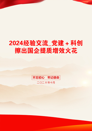 2024经验交流_党建＋科创擦出国企提质增效火花