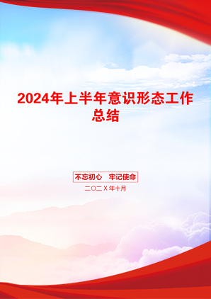 2024年上半年意识形态工作总结