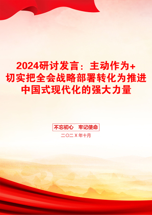 2024研讨发言：主动作为+切实把全会战略部署转化为推进中国式现代化的强大力量