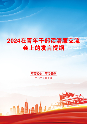 2024在青年干部话清廉交流会上的发言提纲