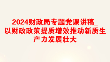 2025财政局党史学习党课讲稿