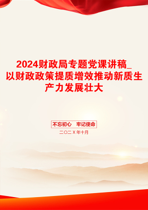 2024财政局专题党课讲稿_以财政政策提质增效推动新质生产力发展壮大