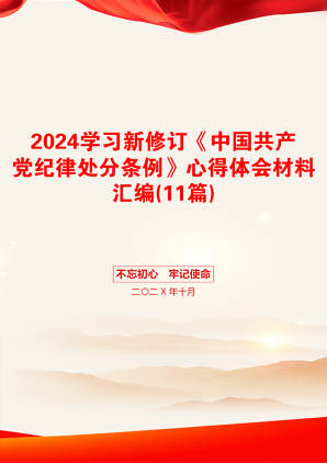 2024学习新修订《中国共产党纪律处分条例》心得体会材料汇编(11篇)