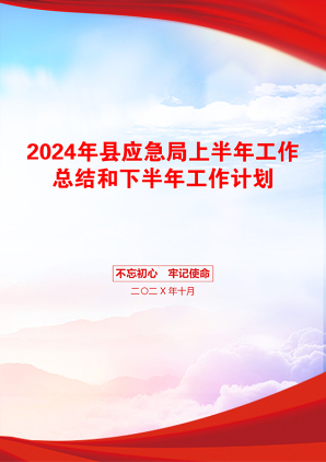 2024年县应急局上半年工作总结和下半年工作计划