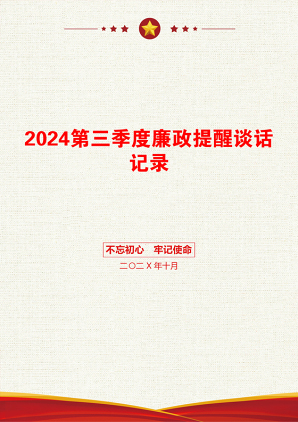 2024第三季度廉政提醒谈话记录