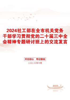 2024社工部在全市机关党务干部学习贯彻党的二十届三中全会精神专题研讨班上的交流发言